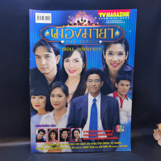 เมืองมายา The Series ตอน เล่ห์มายา เรื่องย่อละคร ทีวีแม็กกาซีน รูปที่ 1