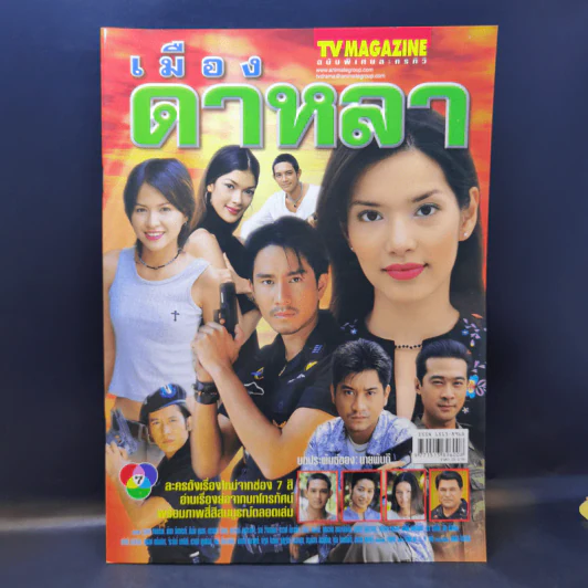 เมืองดาหลา เรื่องย่อละคร ทีวีแม็กกาซีน รูปที่ 1
