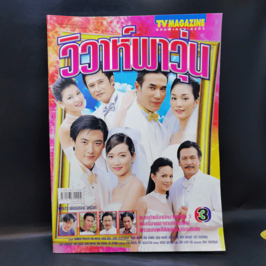 วิวาห์พาวุ่น เรื่องย่อละคร ทีวีแม็กกาซีน รูปที่ 1