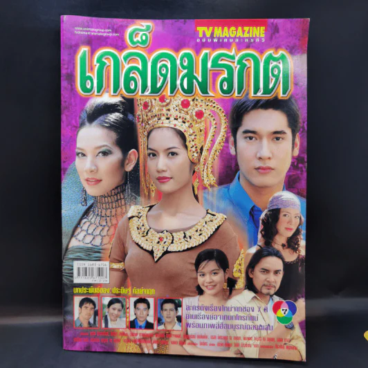 เกล็ดมรกต เรื่องย่อละคร ทีวีแม็กกาซีน รูปที่ 1