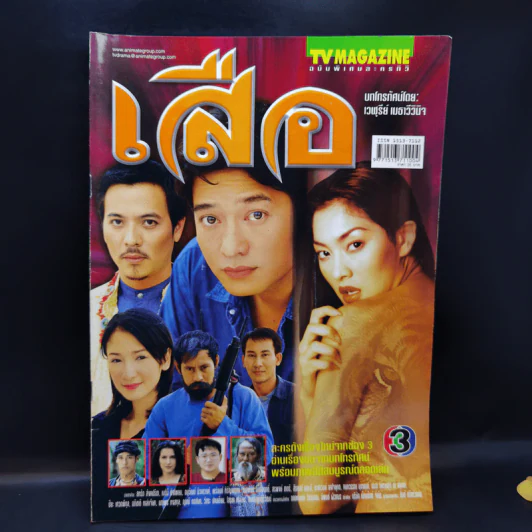 เสือ เรื่องย่อละคร ทีวีแม็กกาซีน รูปที่ 1