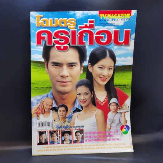 โฉมตรูครูเถื่อน เรื่องย่อละคร ทีวีแม็กกาซีน รูปที่ 1