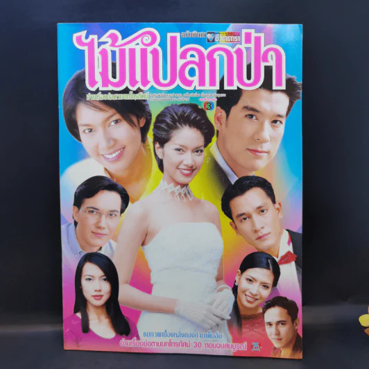 ไม้แปลกป่า เรื่องย่อละคร ชีวิตดารา รูปที่ 1