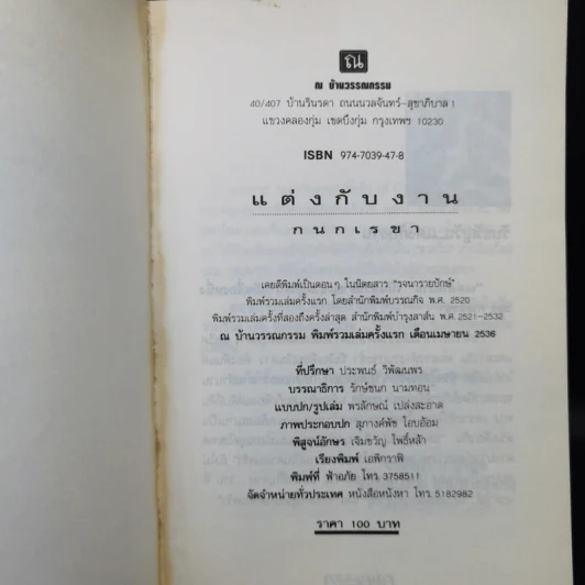 แต่งกับงาน - กนกเรขา รูปที่ 8
