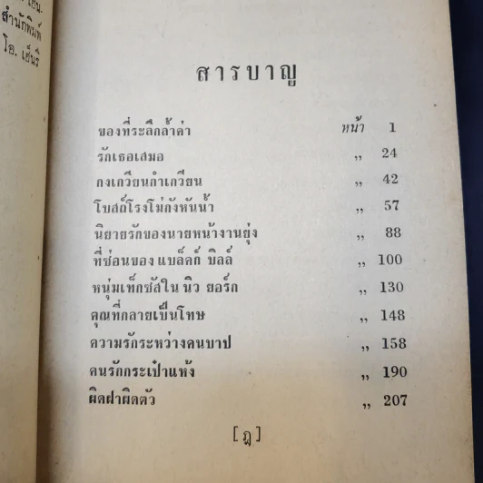 ประกายดาว -  โอ.เฮ็นรี /อาษา ขอจิตต์เมตต์ แปล (พิมพ์ครั้งแรก) รูปที่ 14