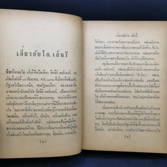 ประกายดาว -  โอ.เฮ็นรี /อาษา ขอจิตต์เมตต์ แปล (พิมพ์ครั้งแรก) รูปที่ 11