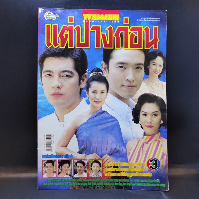 แต่ปางก่อน เรื่องย่อละคร ทีวีแม็กกาซีน รูปที่ 1