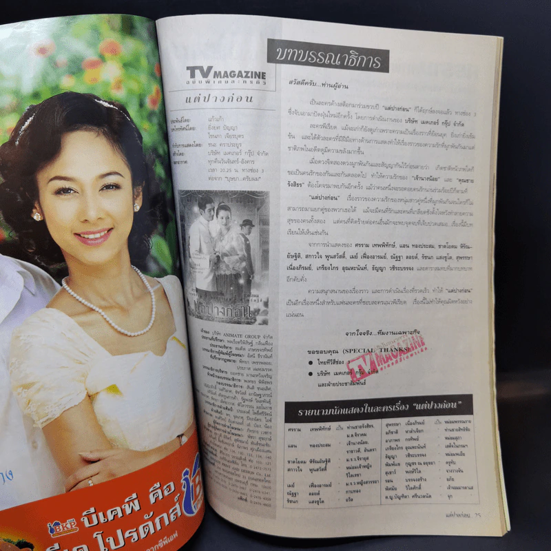 แต่ปางก่อน เรื่องย่อละคร ทีวีแม็กกาซีน รูปที่ 8