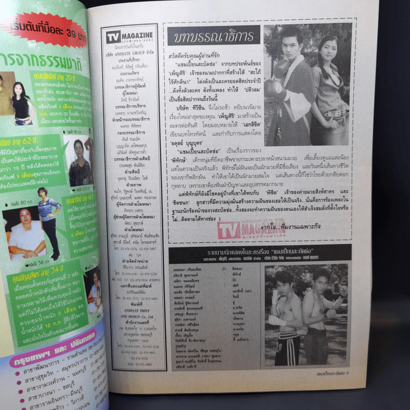 แชมเปี้ยนสะบัดช่อ เรื่องย่อละคร ทีวีแม็กกาซีน รูปที่ 8