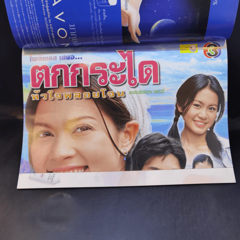 ตกกระไดหัวใจพลอยโจน เรื่องย่อละคร ทีวีแม็กกาซีน รูปที่ 7