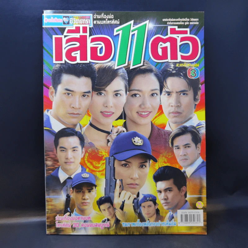 เสือ 11 ตัว เรื่องย่อละคร ชีวิตดารา รูปที่ 1
