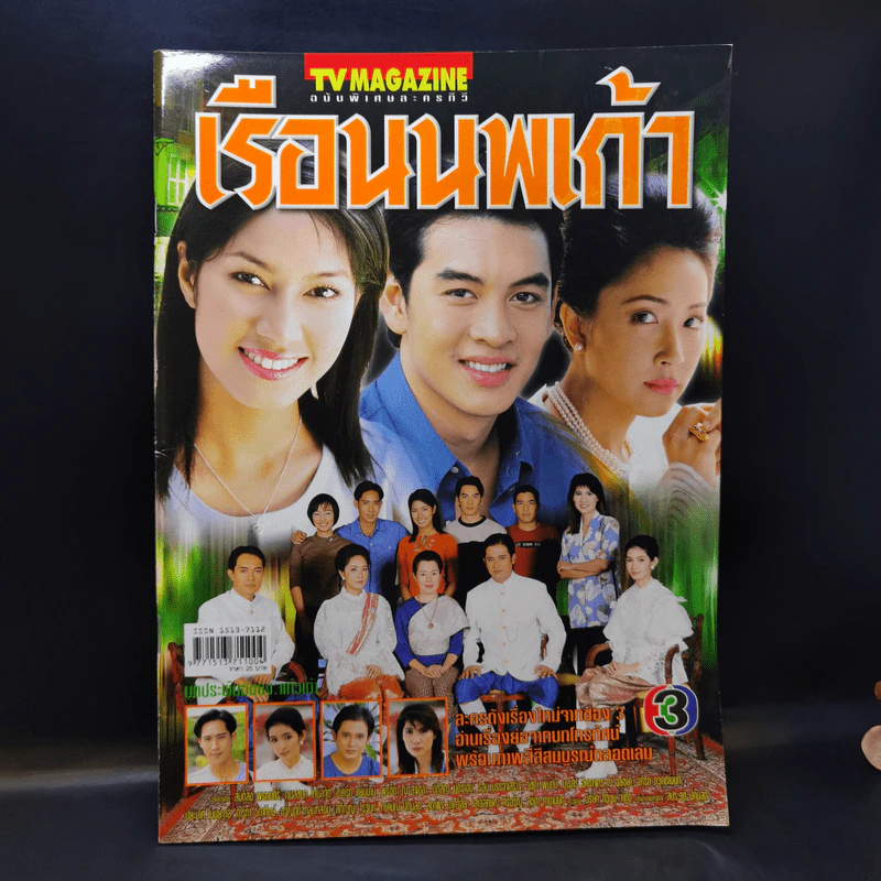 เรือนนพเก้า เรื่องย่อละคร ทีวีแม็กกาซีน รูปที่ 1