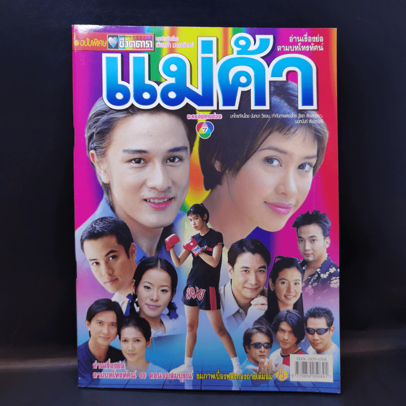 แม่ค้า เรื่องย่อละคร ชีวิตดารา รูปที่ 1