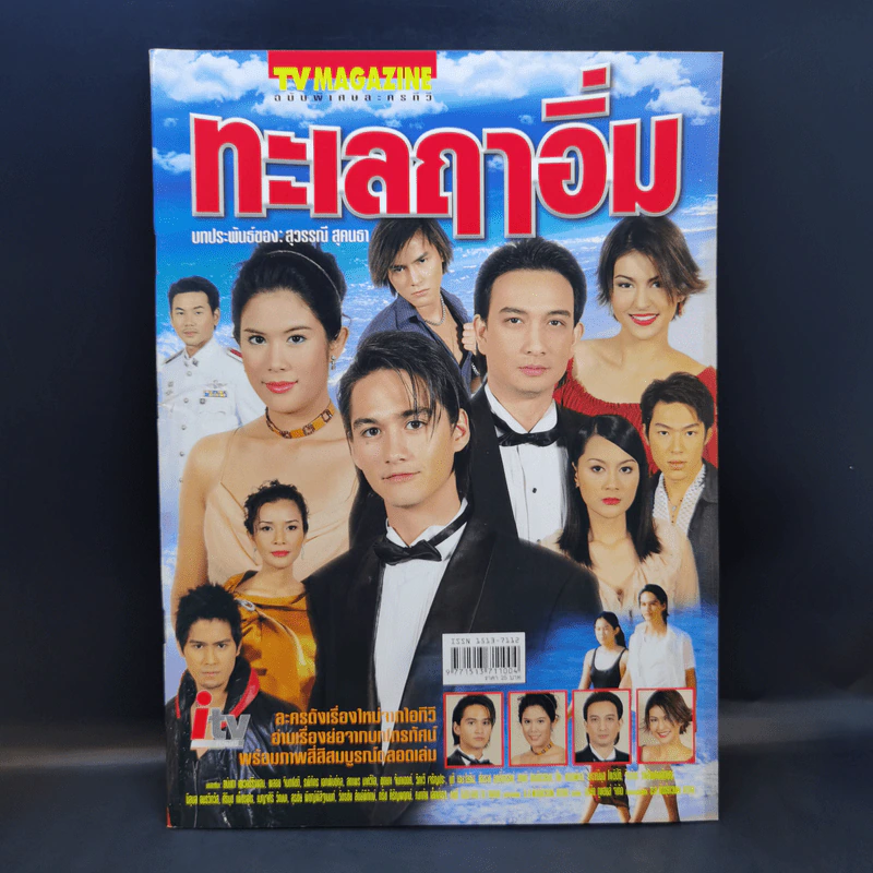 ทะเลฤาอิ่ม เรื่องย่อละคร ทีวีแม็กกาซีน รูปที่ 1