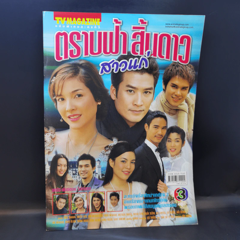 ตราบฟ้า สิ้นดาว สาวแก่ เรื่องย่อละคร ทีวีแม็กกาซีน รูปที่ 1