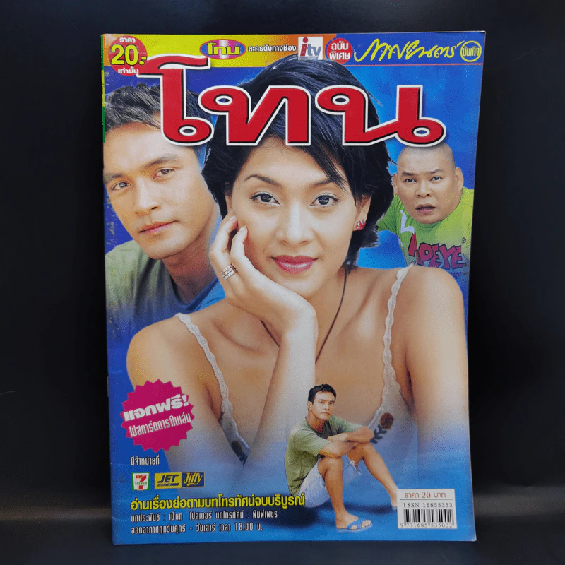 โทน เรื่องย่อละคร ภาพยนตร์บันเทิง รูปที่ 1