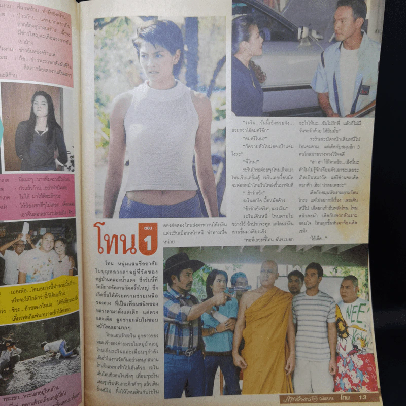 โทน เรื่องย่อละคร ภาพยนตร์บันเทิง รูปที่ 9