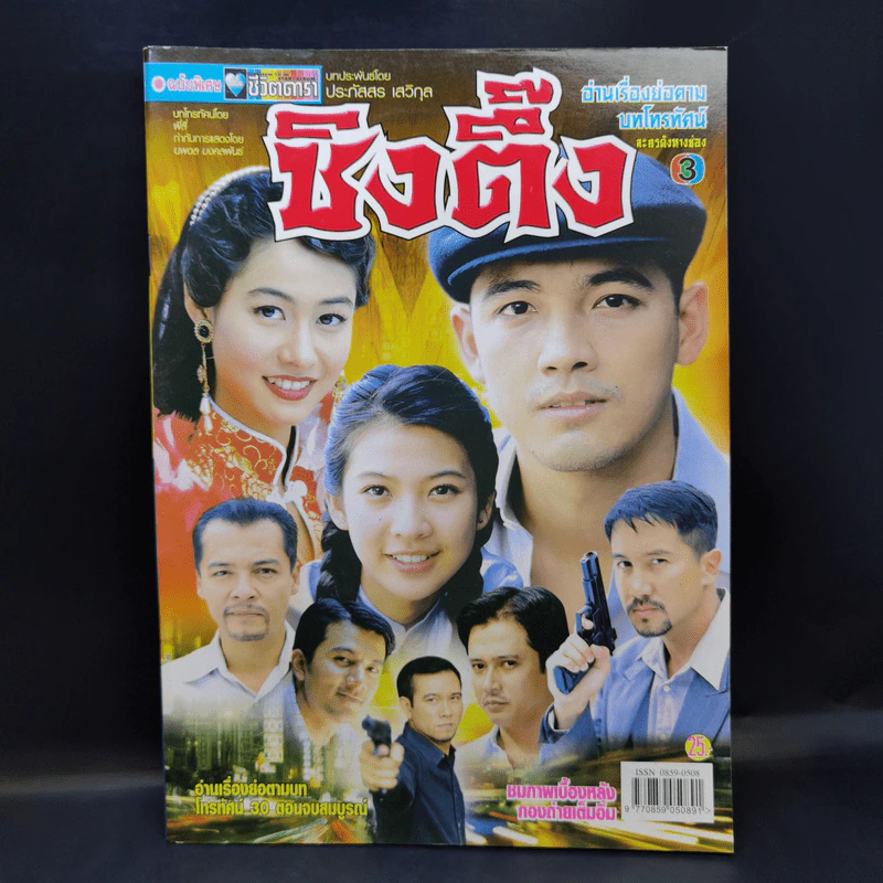 ซิงตึ๊ง เรื่องย่อละคร ชีวิตดารา รูปที่ 1