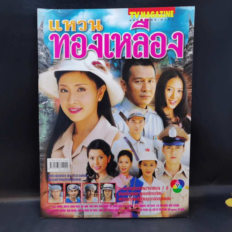 แหวนทองเหลือง เรื่องย่อละคร ทีวีแม็กกาซีน รูปที่ 1
