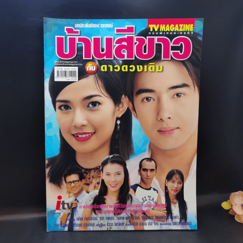 บ้านสีขาวกับดาวดวงเดิม เรื่องย่อละคร ทีวีแม็กกาซีน รูปที่ 1