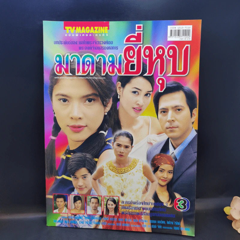 มาดามยี่หุบ เรื่องย่อละคร ทีวีแม็กกาซีน รูปที่ 1