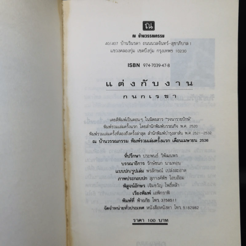 แต่งกับงาน - กนกเรขา รูปที่ 8