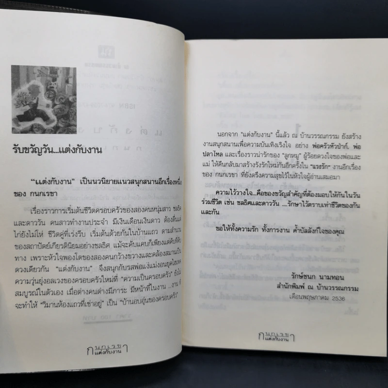 แต่งกับงาน - กนกเรขา รูปที่ 9