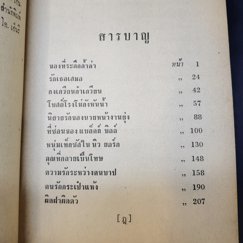 ประกายดาว -  โอ.เฮ็นรี /อาษา ขอจิตต์เมตต์ แปล (พิมพ์ครั้งแรก) รูปที่ 14