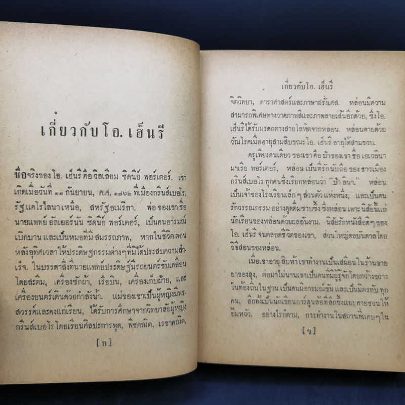 ประกายดาว -  โอ.เฮ็นรี /อาษา ขอจิตต์เมตต์ แปล (พิมพ์ครั้งแรก) รูปที่ 11
