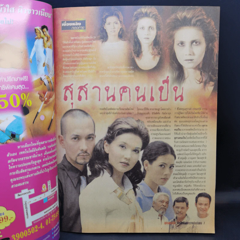 สุสานคนเป็น เรื่องย่อละคร ชีวิตดารา รูปที่ 8