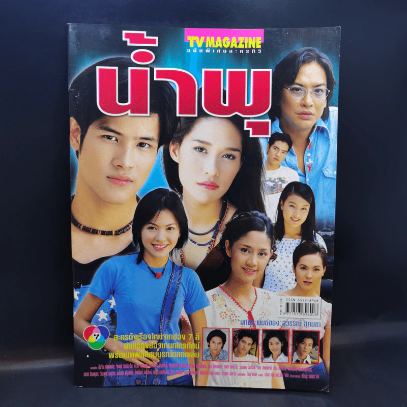 น้ำพุ เรื่องย่อละคร ทีวีแม็กกาซีน รูปที่ 1
