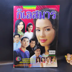 กิเลสมาร หนังสือละคร ทีวีแม็กกาซีน รูปที่ 1