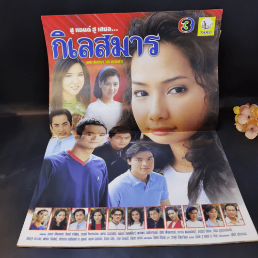 กิเลสมาร หนังสือละคร ทีวีแม็กกาซีน รูปที่ 11