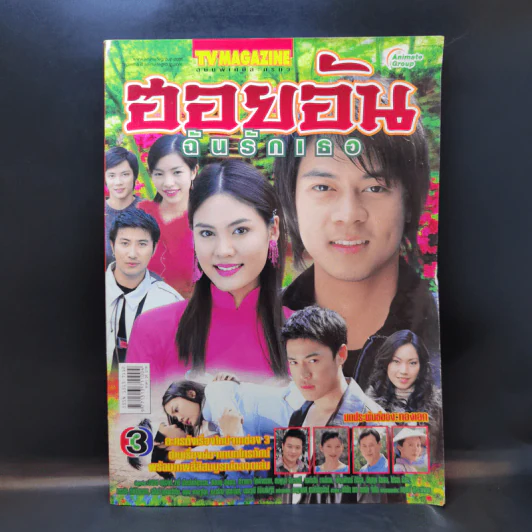 ฮอยอันฉันรักเธอ หนังสือละคร ทีวีแม็กกาซีน รูปที่ 1
