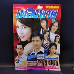 เพลิงพายุ หนังสือละคร ทีวีแม็กกาซีน รูปที่ 1