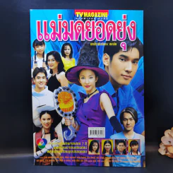 แม่มดยอดยุ่ง หนังสือละคร ทีวีแม็กกาซีน รูปที่ 1