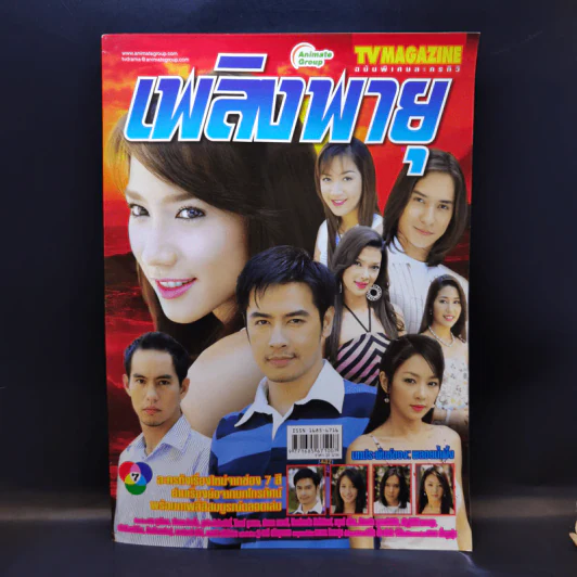 เพลิงพายุ หนังสือละคร ทีวีแม็กกาซีน รูปที่ 1