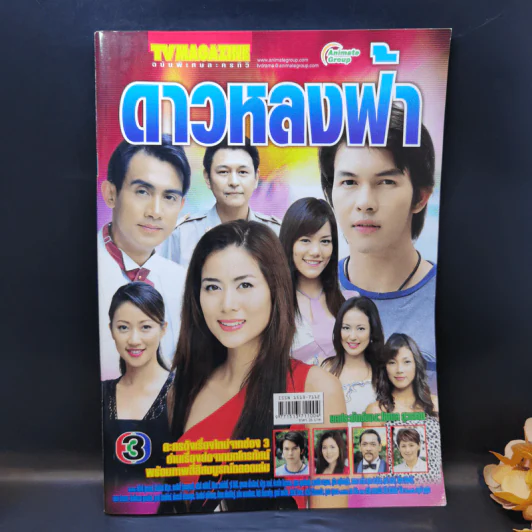 ดาวหลงฟ้า หนังสือละคร ทีวีแม็กกาซีน รูปที่ 1