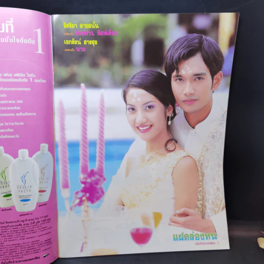 แฝดล่องหน หนังสือละคร ชีวิตดารา รูปที่ 7