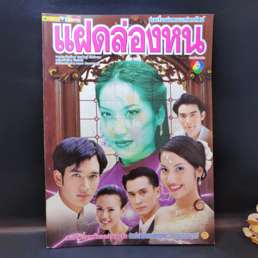 แฝดล่องหน หนังสือละคร ชีวิตดารา รูปที่ 1