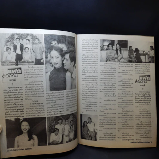 แฝดล่องหน หนังสือละคร ชีวิตดารา รูปที่ 10