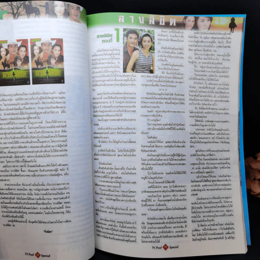 ลางลิขิต หนังสือละคร ทีวีพูล รูปที่ 11