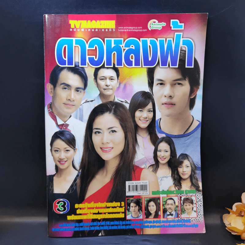 ดาวหลงฟ้า หนังสือละคร ทีวีแม็กกาซีน รูปที่ 1