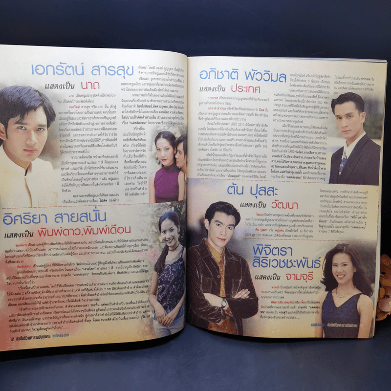 แฝดล่องหน หนังสือละคร ชีวิตดารา รูปที่ 8