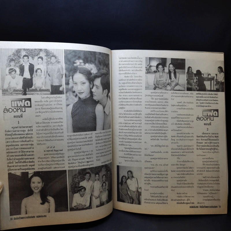 แฝดล่องหน หนังสือละคร ชีวิตดารา รูปที่ 10