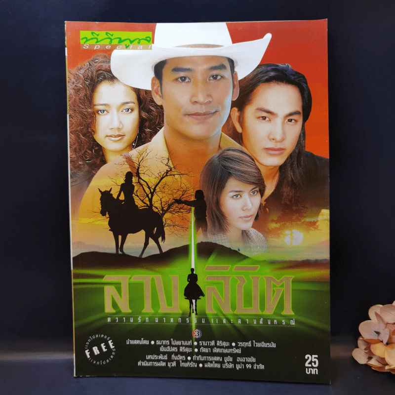 ลางลิขิต หนังสือละคร ทีวีพูล รูปที่ 1