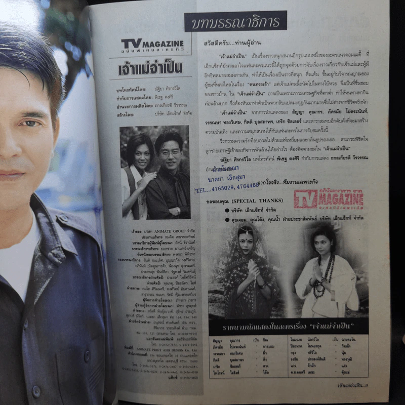 เจ้าแม่จำเป็น หนังสือละคร ทีวีแม็กกาซีน รูปที่ 8