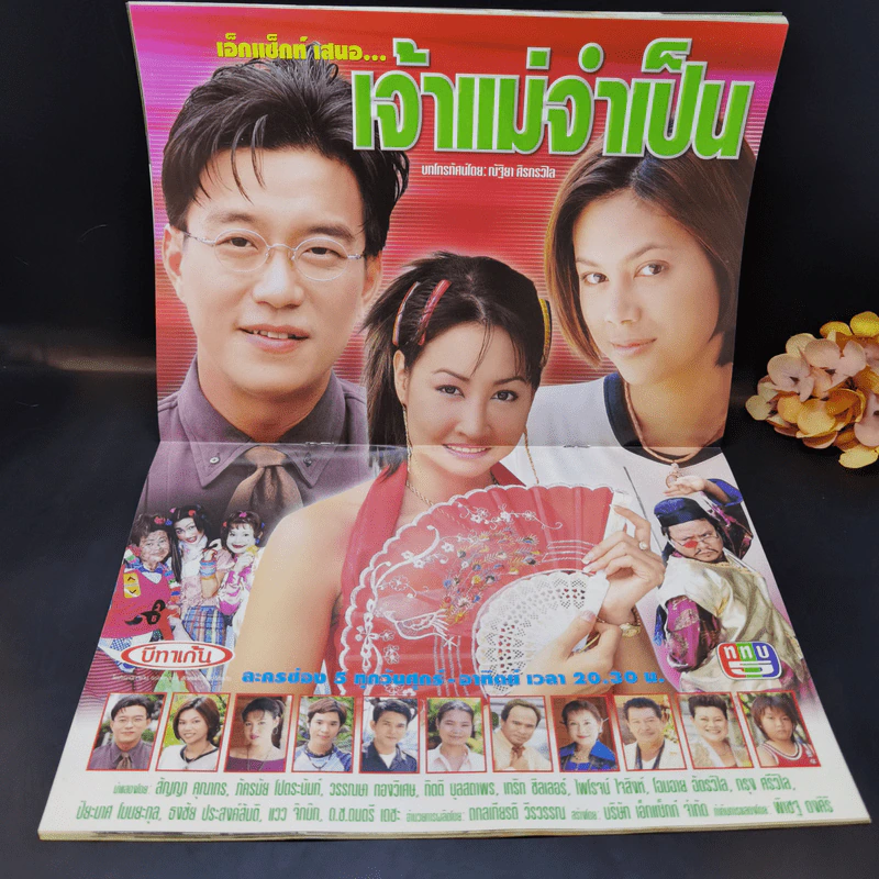 เจ้าแม่จำเป็น หนังสือละคร ทีวีแม็กกาซีน รูปที่ 11