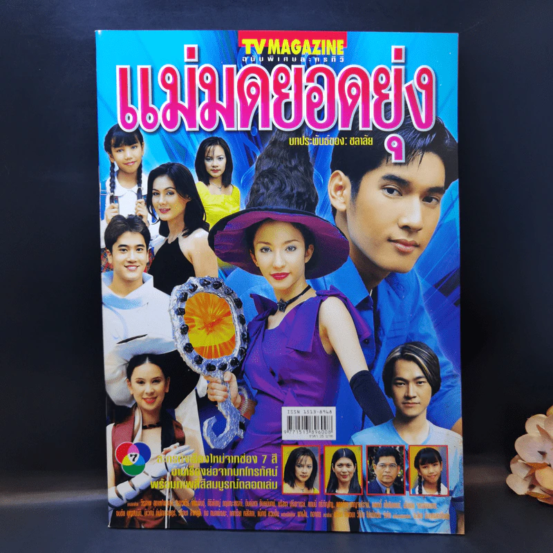 แม่มดยอดยุ่ง หนังสือละคร ทีวีแม็กกาซีน รูปที่ 1