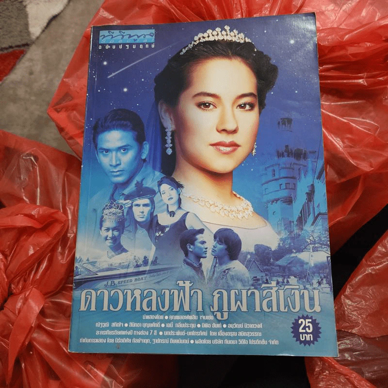 ดาวหลงฟ้า ภูผาสีเงิน เรื่องย่อละคร ทีวีพูล Special ฉบับปฐมฤกษ์ รูปที่ 1